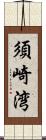 須崎湾 Scroll
