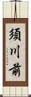 須川前 Scroll