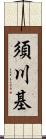 須川基 Scroll