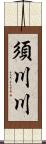 須川川 Scroll