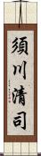 須川清司 Scroll