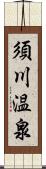 須川温泉 Scroll