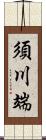 須川端 Scroll