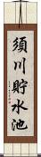 須川貯水池 Scroll