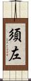 須左 Scroll