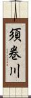 須巻川 Scroll