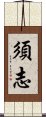 須志 Scroll