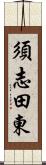 須志田東 Scroll