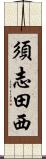 須志田西 Scroll