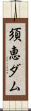 須恵ダム Scroll