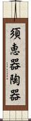 須恵器 Scroll