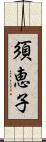 須恵子 Scroll