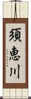 須恵川 Scroll