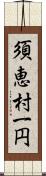 須恵村一円 Scroll