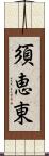 須恵東 Scroll