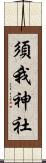 須我神社 Scroll