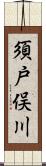 須戸俣川 Scroll