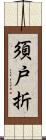 須戸折 Scroll