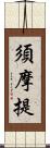 須摩提 Scroll