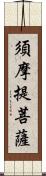 須摩提菩薩 Scroll