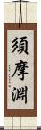 須摩淵 Scroll