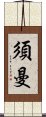 須曼 Scroll