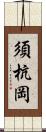 須杭岡 Scroll