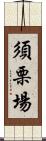 須栗場 Scroll