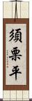 須栗平 Scroll