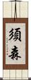 須森 Scroll