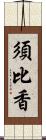 須比香 Scroll