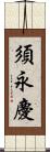 須永慶 Scroll