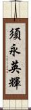 須永英輝 Scroll