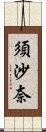 須沙奈 Scroll