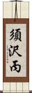 須沢丙 Scroll