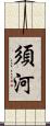 須河 Scroll