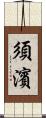 須濱 Scroll