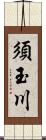 須玉川 Scroll