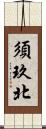 須玖北 Scroll