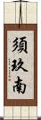 須玖南 Scroll