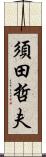 須田哲夫 Scroll