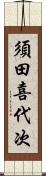 須田喜代次 Scroll