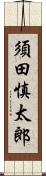 須田慎太郎 Scroll