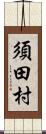 須田村 Scroll