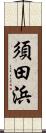 須田浜 Scroll