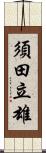 須田立雄 Scroll