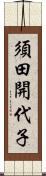 須田開代子 Scroll