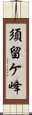 須留ケ峰 Scroll