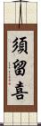 須留喜 Scroll