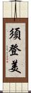 須登美 Scroll